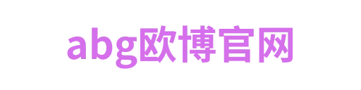 abg欧博官网